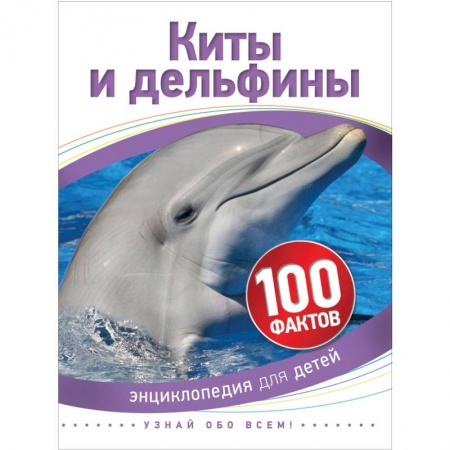 Окружающий мир, книга Киты и дельфины купить по скидке