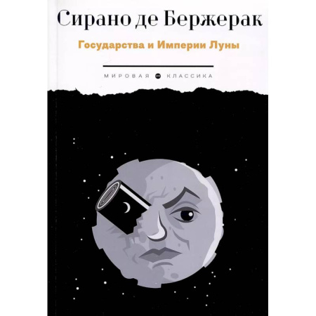 Зарубежная классика, книга Государства и Империи Луны купить по скидке