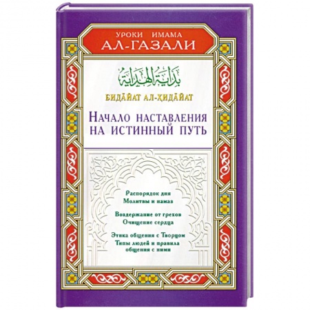 Книги, книга Начало наставления на истинный путь. Бидайат ал-Хидайат купить по скидке
