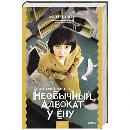 Зарубежная современная проза, книга Необычный адвокат У Ёну. Сценарий. Часть 2 купить по скидке