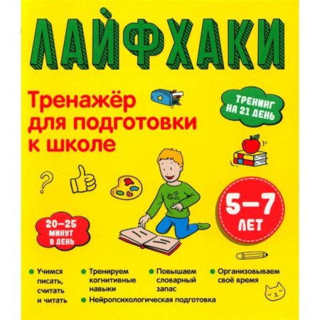 Общая подготовка к школе, книга Лайфхаки. Тренажер для подготовки к школе 5-7 лет купить по скидке