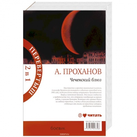 Книги, книга Чеченский блюз. Идущий в ночи купить по скидке