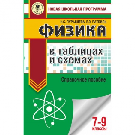 Физика. Астрономия, книга ОГЭ. Физика в таблицах и схемах для подготовки к ОГЭ купить по скидке