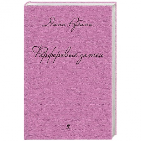 Книги, книга Фарфоровые затеи купить по скидке