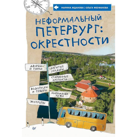 Путешествия. Туризм, книга Неформальный Петербург: окрестности Дворцы и парки, забытые усадьбы, старинные крепости, водопады и пещеры, маркизова лужа, болотные тропы купить по скидке