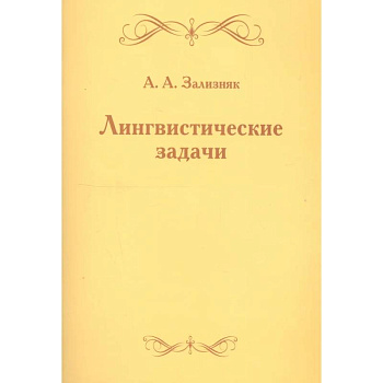 Лингвистические задачи Лингвистические задачи