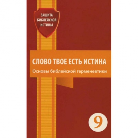 Духовная литература, книга Слово Твое есть истина. Основы библейской герменевтики: сборник статей. Выпуск 9 купить по скидке