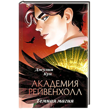 Зарубежное фэнтези, книга Академия Рейвенхолл. Темная магия купить по скидке