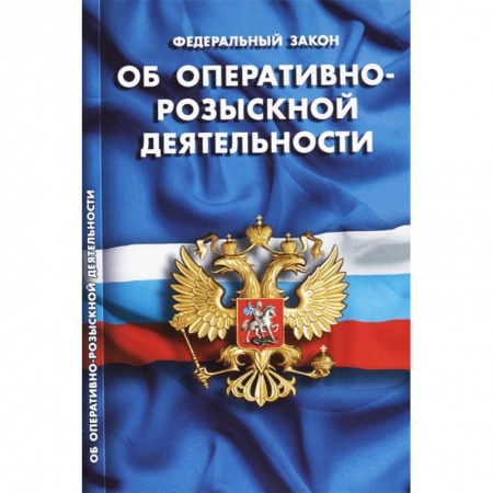 Нормативные правовые акты, книга Федеральный закон 'Об оперативно-розыскной деятельности ' купить по скидке