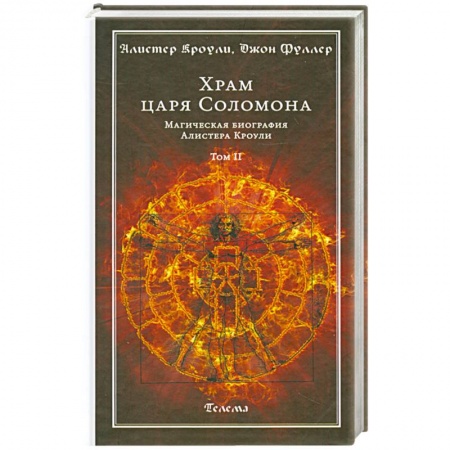 Книги, книга Храм царя Соломона. Магическая биография Алистера Кроули. В 2 томах. Том 2 купить по скидке
