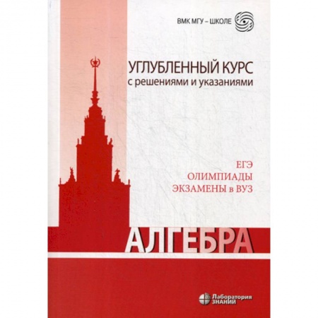 Математика. Алгебра. Геометрия, книга Алгебра. Углубленный курс с решениями и указаниями купить по скидке