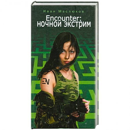 Книги, книга Encounter. Ночной экстрим купить по скидке