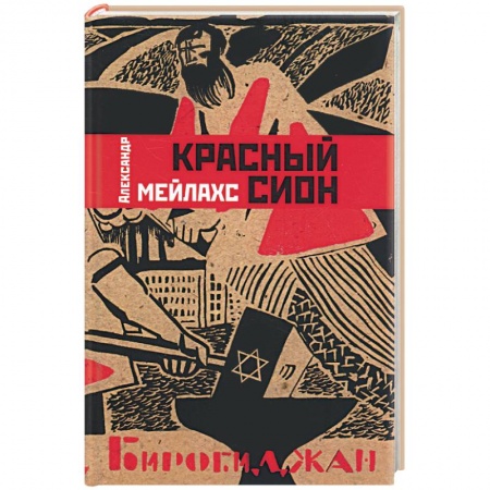 Книги, книга Красный Сион купить по скидке