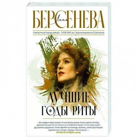 Отечественный любовный роман, книга Лучшие годы Риты купить по скидке