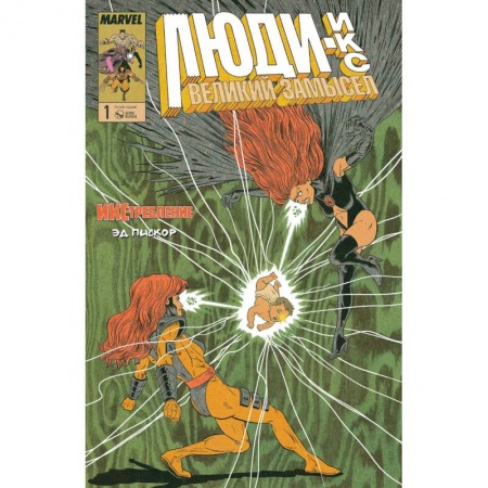 Комиксы. Манга, книга Люди-Икс. Великий замысел. ИКС-требление №1 купить по скидке