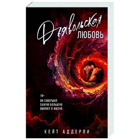 Зарубежный любовный роман, книга Дьявольская любовь купить по скидке