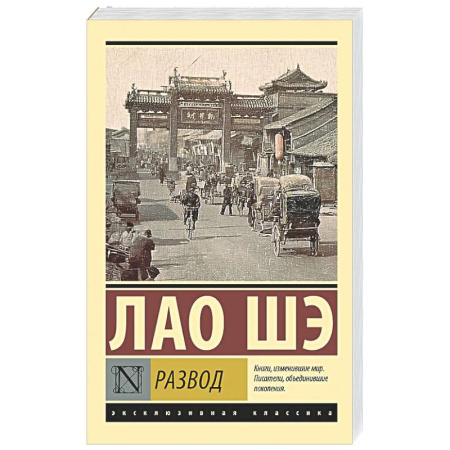 Зарубежная классика, книга Развод купить по скидке