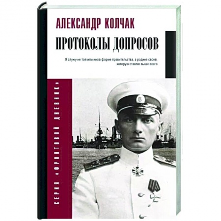 Дневники. Письма. Записки, книга Протоколы допросов купить по скидке