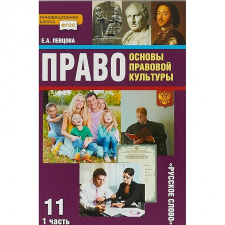 Другие предметы, книга Право. Основы правовой культуры. 11 класс. Учебник. Базовый и углубленный уровни. Часть 1. ФГОС купить по скидке