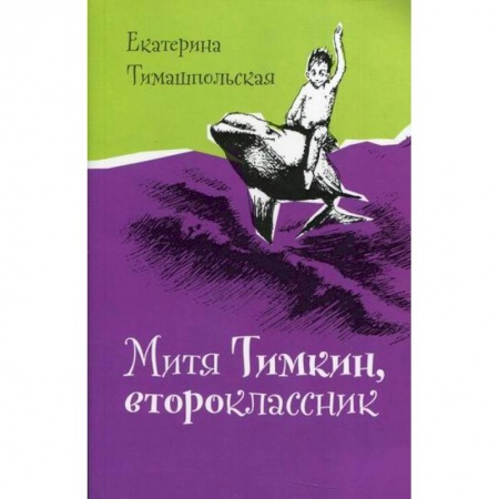 Повести и рассказы о детях, книга Митя Тимкин, второклассник купить по скидке