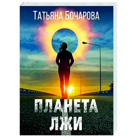 Отечественный женский детектив, книга Планета лжи купить по скидке