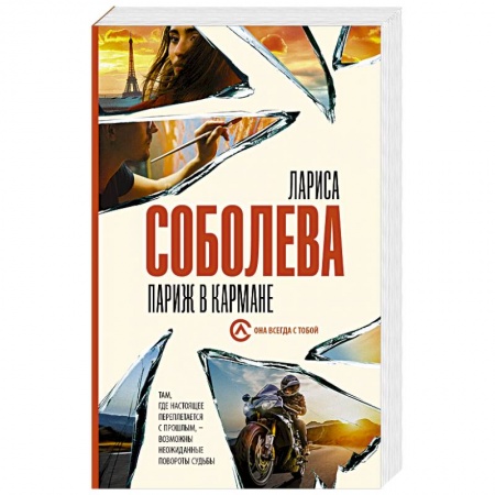 Отечественный женский детектив, книга Париж в кармане купить по скидке