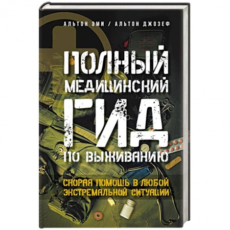 Первая медицинская помощь. Неотложная терапия, книга Полный медицинский гид по выживанию. Скорая помощь в любой экстремальной ситуации купить по скидке