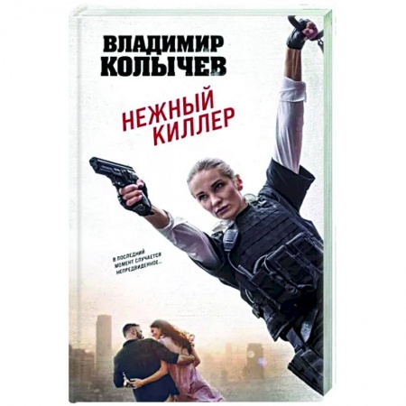 Отечественный мужской детектив, книга Нежный киллер купить по скидке