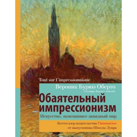 Искусствоведение. История искусств, книга Обаятельный импрессионизм: искусство, изменившее западный мир купить по скидке