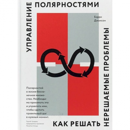 Общий менеджмент, книга Управление полярностями. Как решать нерешаемые проблемы купить по скидке