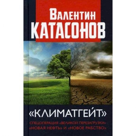 Зарубежная экономика, книга Климатгейт: спецоперация 'Великой перезагрузки' 'Новая нефть' и 'Новое рабство' купить по скидке