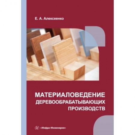 Книги, книга Материаловедение деревообрабатывающих производств: Учебное пособие купить по скидке