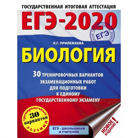 Биология, книга ЕГЭ-2020. Биология. 30 тренировочных вариантов экзаменационных работ для подготовки к единому государственному экзамену купить по скидке