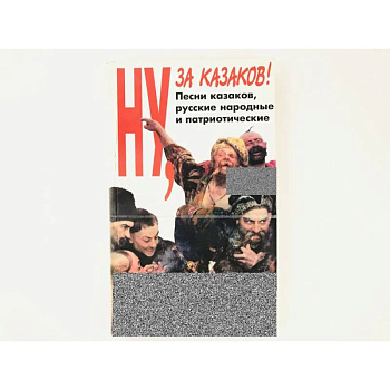 Ну за казаков