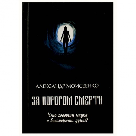 Тайны, загадочные явления, книга За порогом смерти. Что говорит наука о бессмертии души? купить по скидке