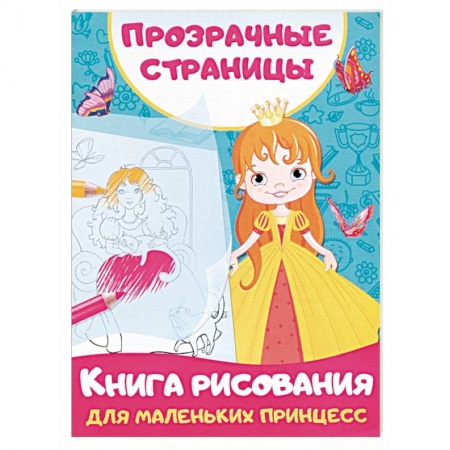 Раскраски с принцессами, куклами, Барби, книга Книга рисования для маленьких принцесс купить по скидке