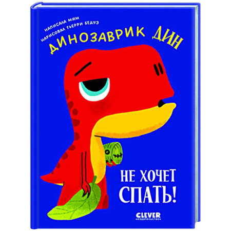 Сказки зарубежных писателей, книга Динозаврик Дин не хочет спать! купить по скидке