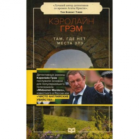 Зарубежный детектив, книга Там, где нет места злу купить по скидке