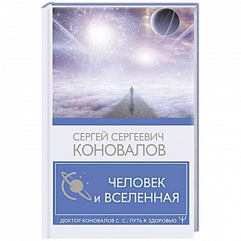 Человек и Вселенная