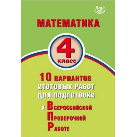 Математика. Алгебра. Геометрия, книга Математика. 4 класс. 10 вариантов итоговых работ для подготовки к Всероссийской проверочной работе купить по скидке