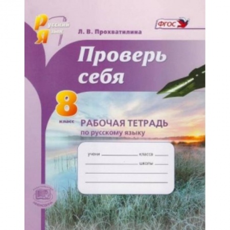 Книги, книга Русский язык. 8 класс. Рабочая тетрадь. Проверь себя. ФГОС купить по скидке
