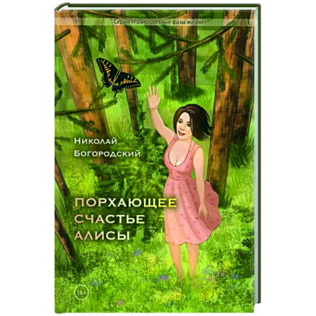 Русская современная проза, книга Порхающее счастье Алисы купить по скидке