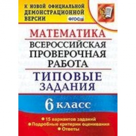 Математика. Алгебра. Геометрия, книга ВПР. Математика. 6 класс. 15 вариантов. Типовые задания. ФГОС купить по скидке