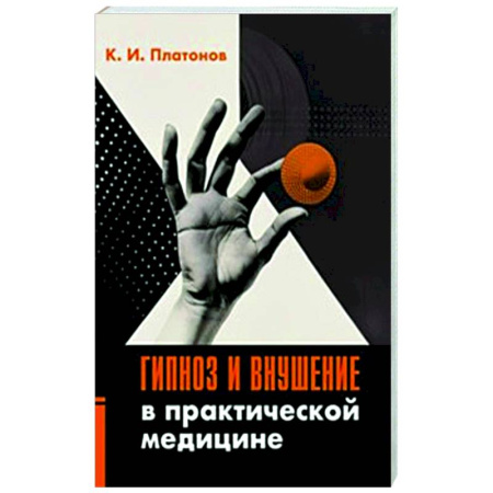 Гипноз. Гипнотерапия, книга Гипноз и внушение в практической медицине купить по скидке