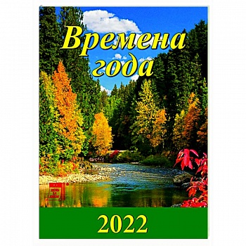 2022 Календарь Времена года