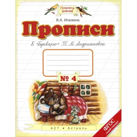 Русский язык, книга Прописи. 1 класс. В 4-х тетрадях. Тетрадь №4 к 'Букварю' Т. М. Андриановой. ФГОС купить по скидке