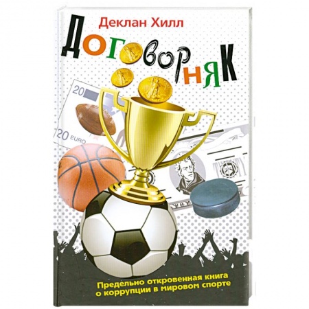 Книги, книга Договорняк купить по скидке