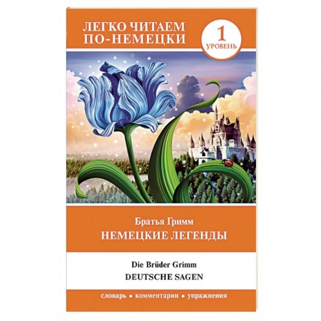 Домашнее чтение на немецком языке, книга Немецкие легенды. Уровень 1 купить по скидке