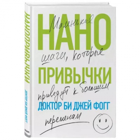 Психология личности, книга Нанопривычки. Маленькие шаги, которые приведут к большим переменам купить по скидке