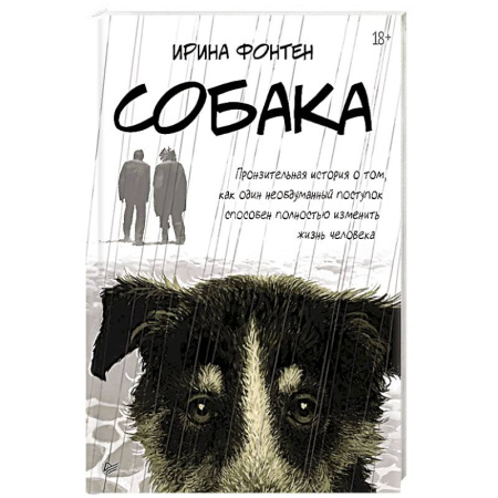 Исторические повести и рассказы, книга Собака. Пронзительная история о том, как один необдуманный поступок способен полностью изменить жизнь человека купить по скидке